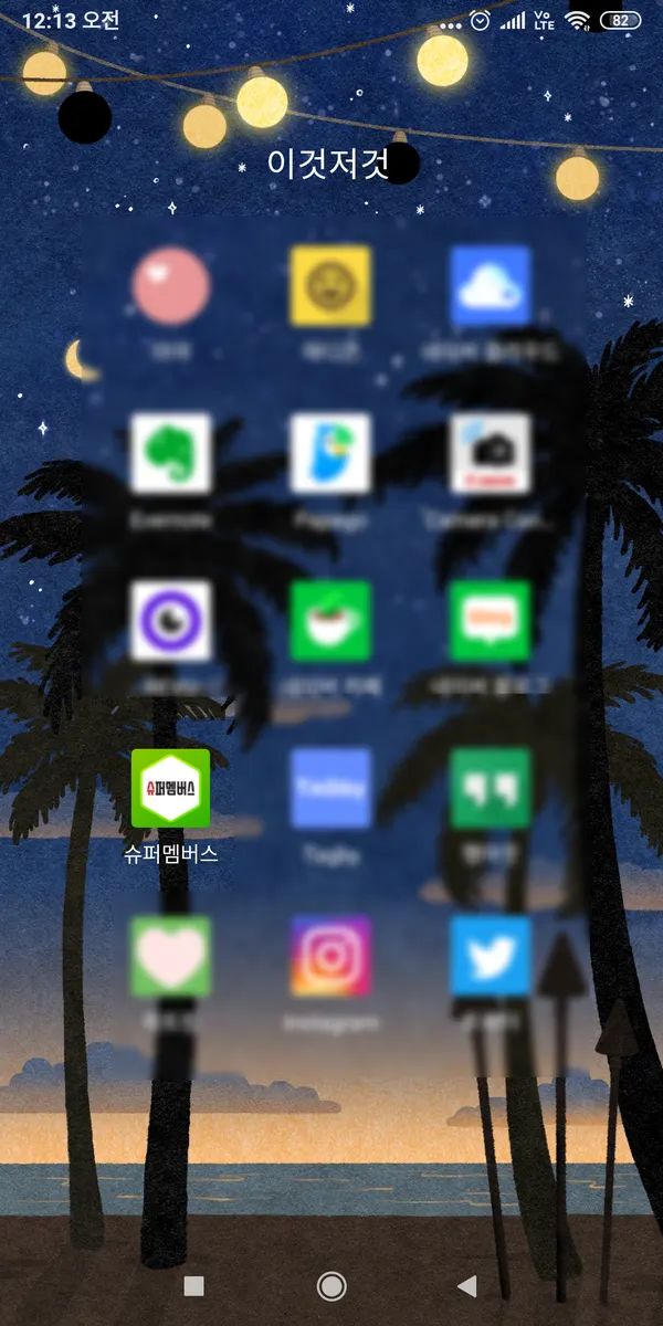 휴대폰에 설치된 슈퍼멤버스 블로그 앱
