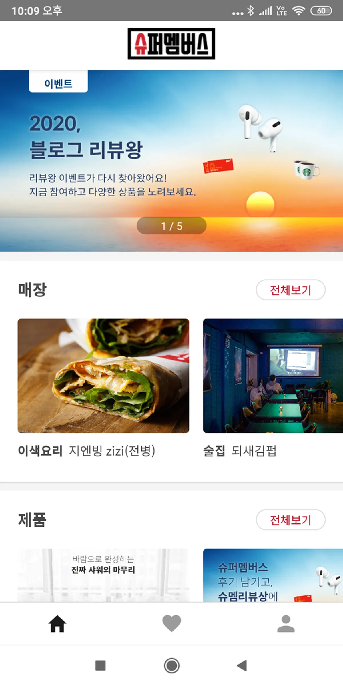 슈퍼멤버스 앱 메인 화면의 매장과 제품 메뉴