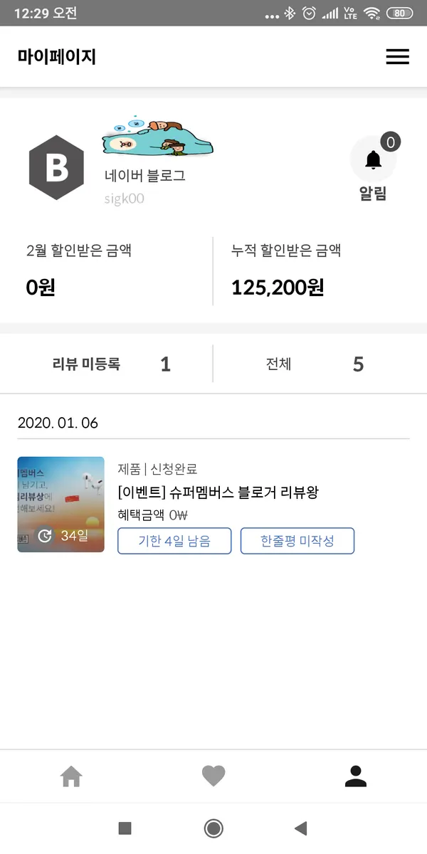 슈퍼멤버스 앱 마이페이지 누적 할인 금액 화면
