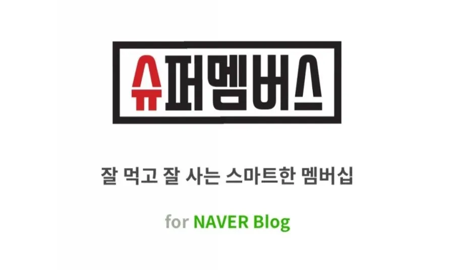 슈퍼멤버스 블로그용과 인스타용 앱 두 가지 버전