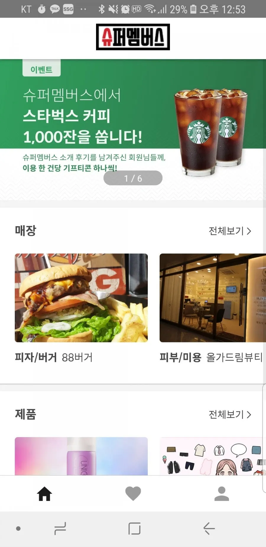 슈퍼멤버스 앱 메인 화면의 체험 매장 목록
