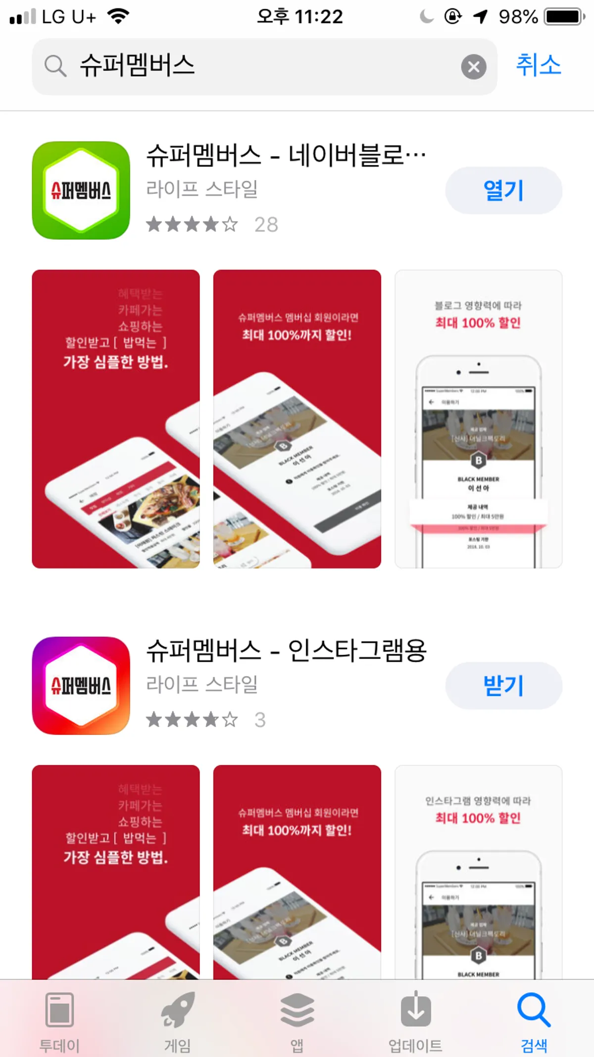 앱스토어 슈퍼멤버스 검색 결과 화면