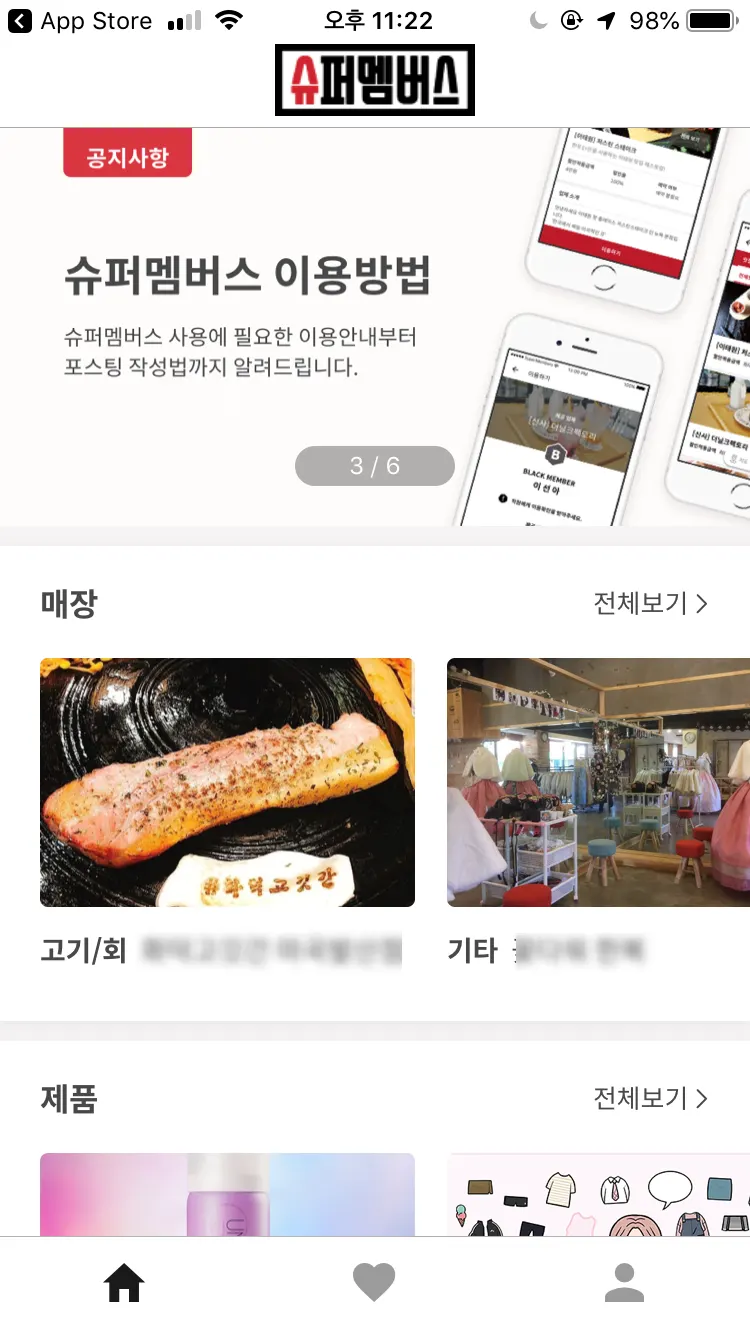 슈퍼멤버스 네이버블로그용 앱 소개 화면