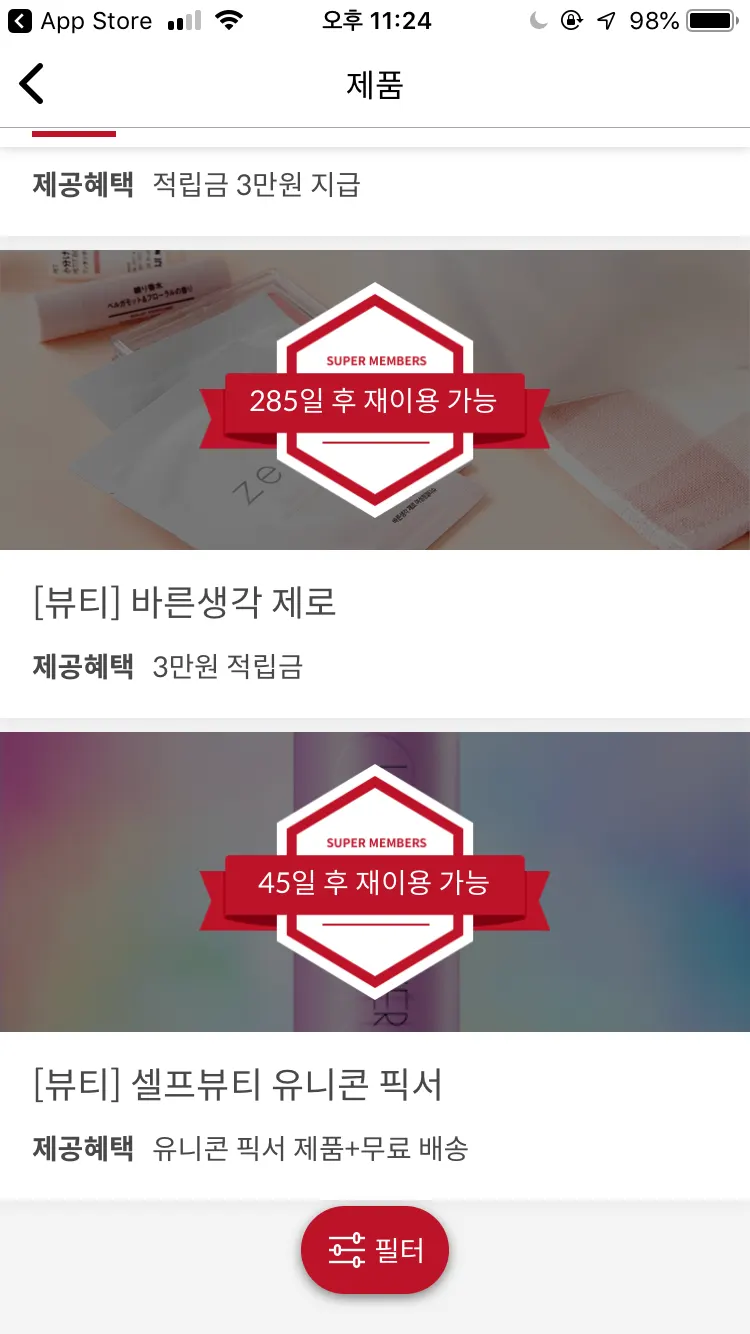 슈퍼멤버스 제품 체험단 목록 화면