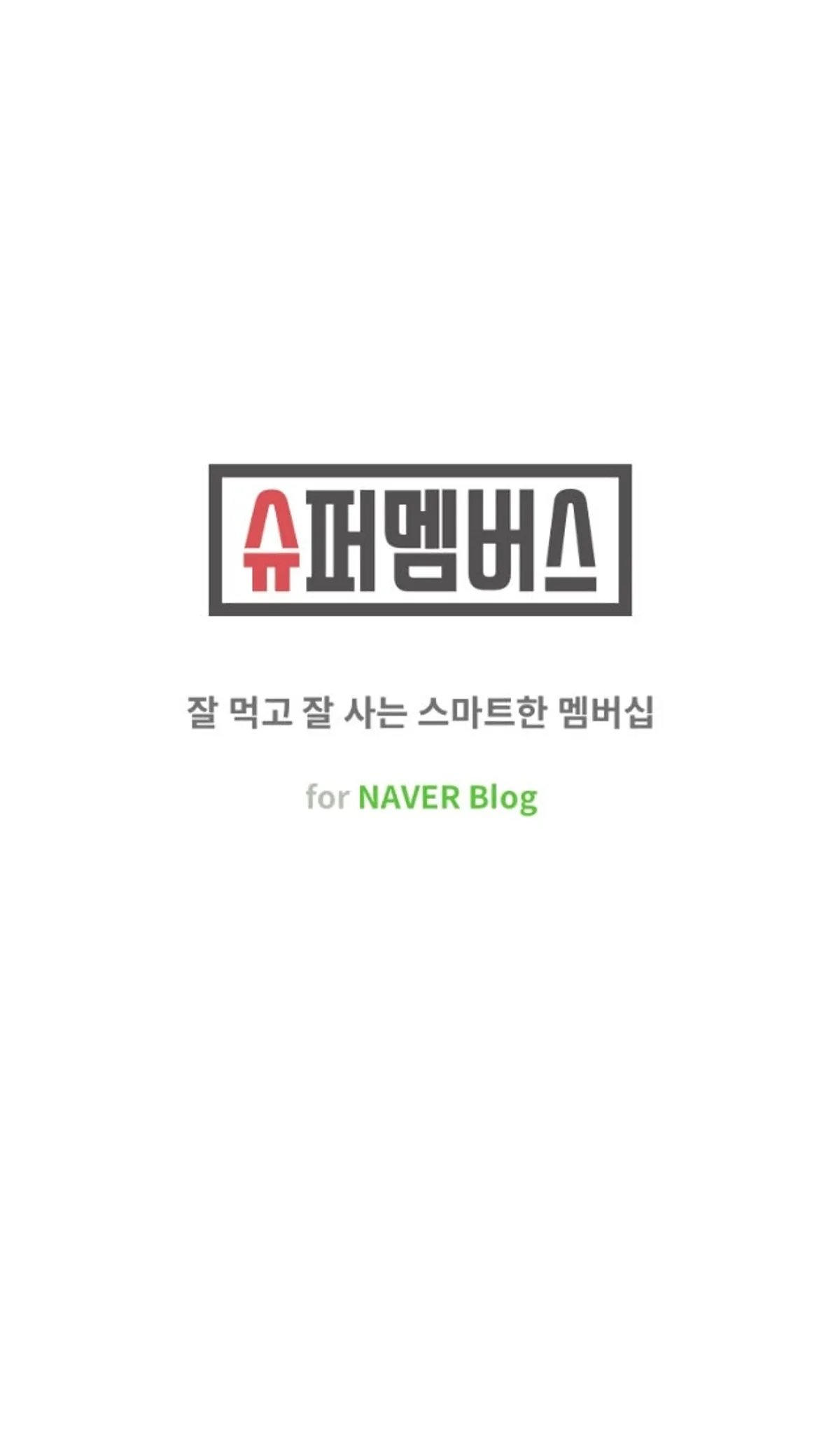 슈퍼멤버스 앱 첫 화면