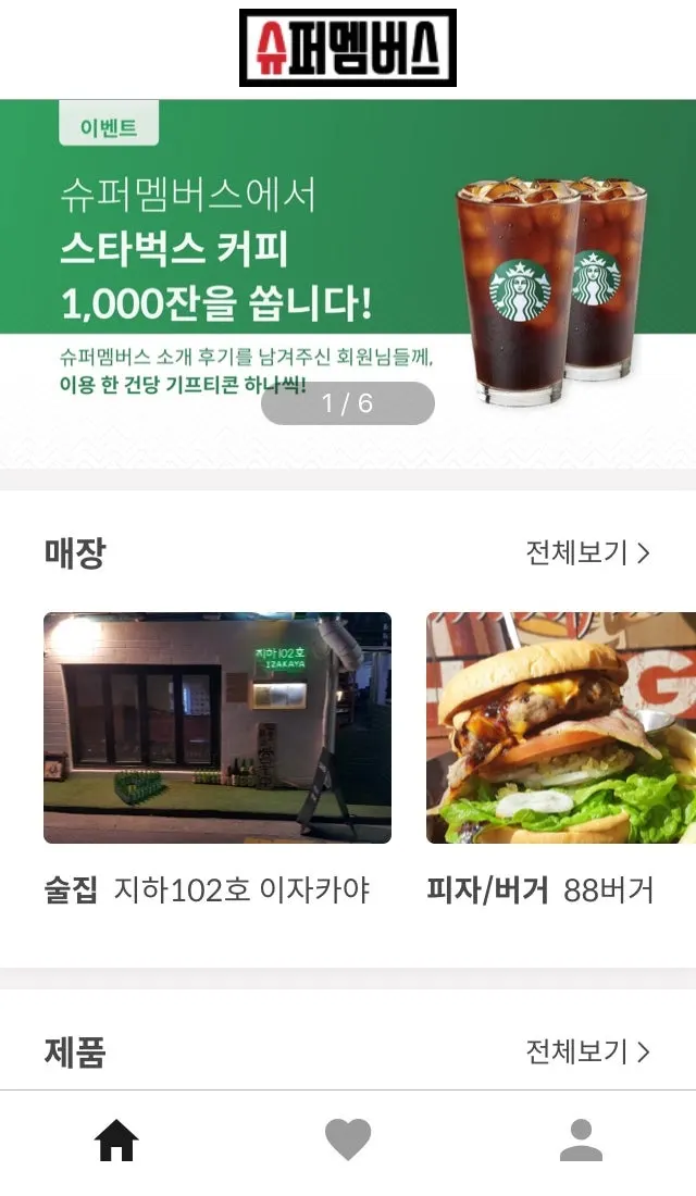 슈퍼멤버스 앱 화면 캡처