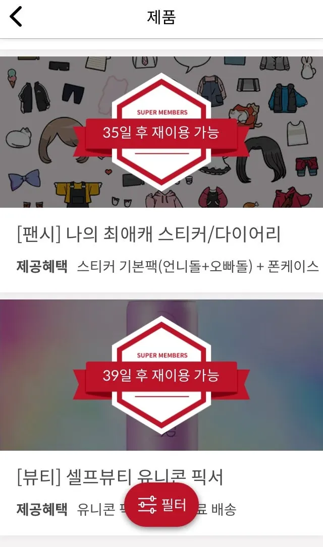 슈퍼멤버스 배송형 제품 캠페인 화면