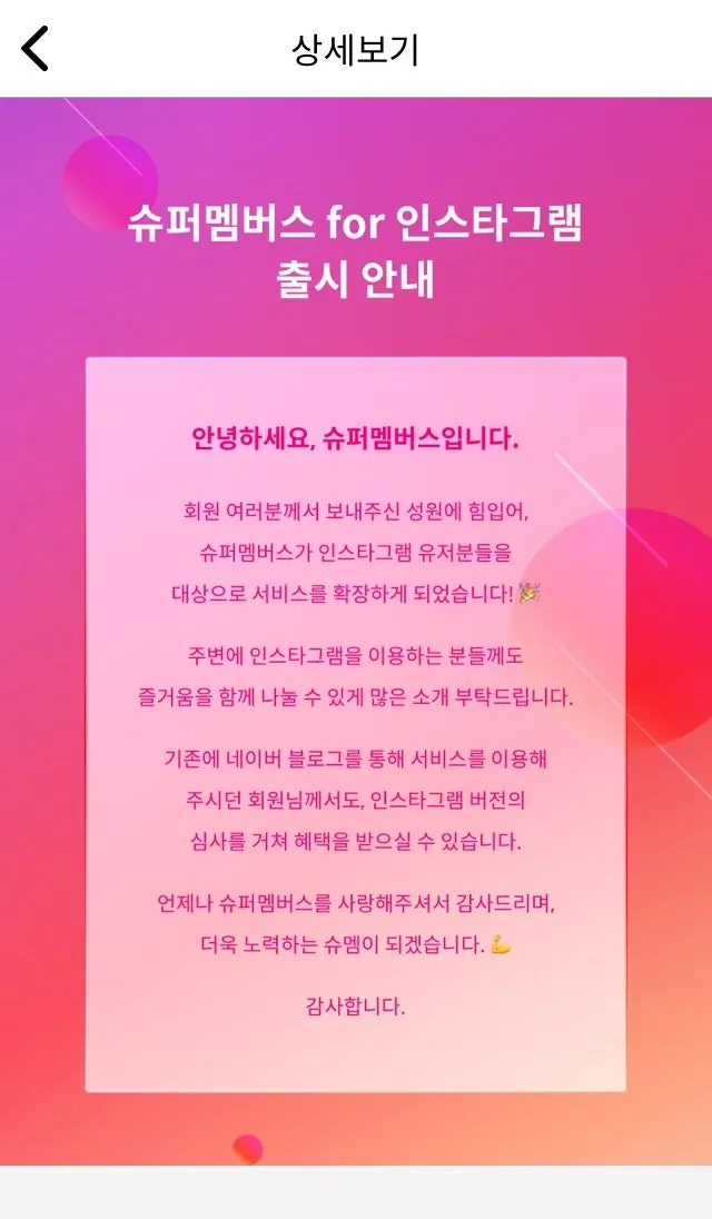 슈퍼멤버스 인스타 체험단 안내 화면