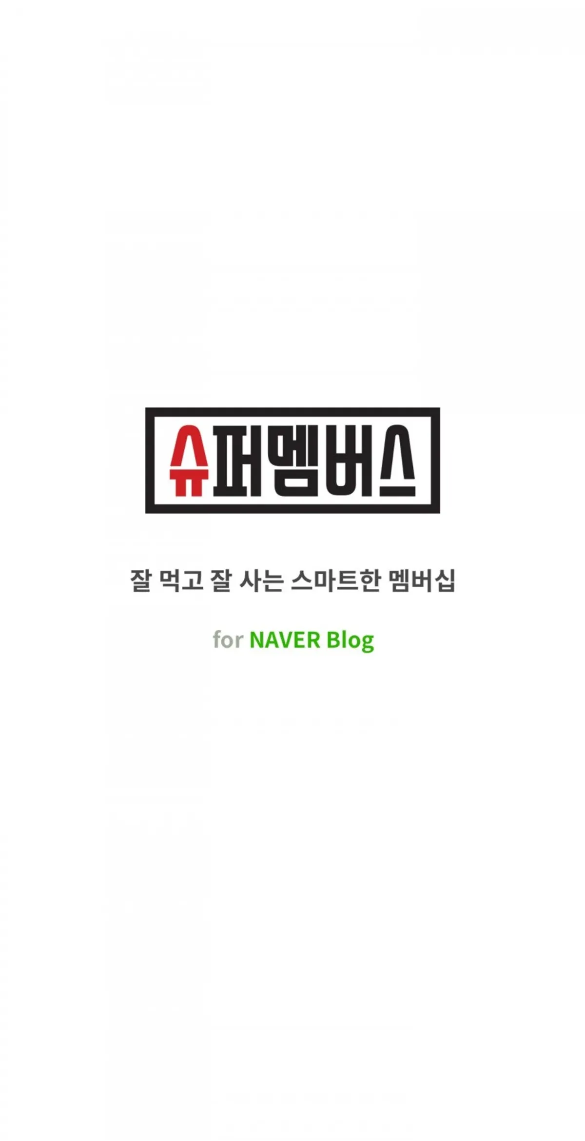 슈퍼멤버스 블로그 체험단 앱 화면