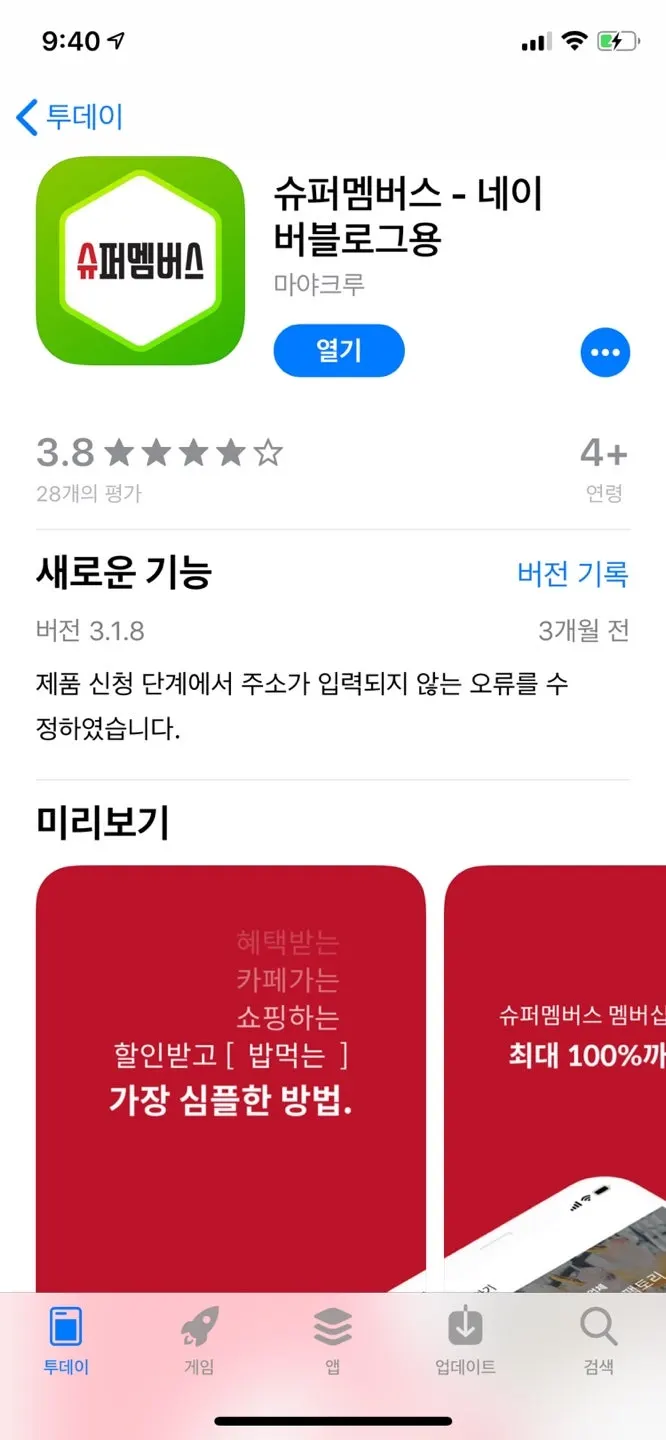 슈퍼멤버스 앱 가입 및 등급 안내 화면