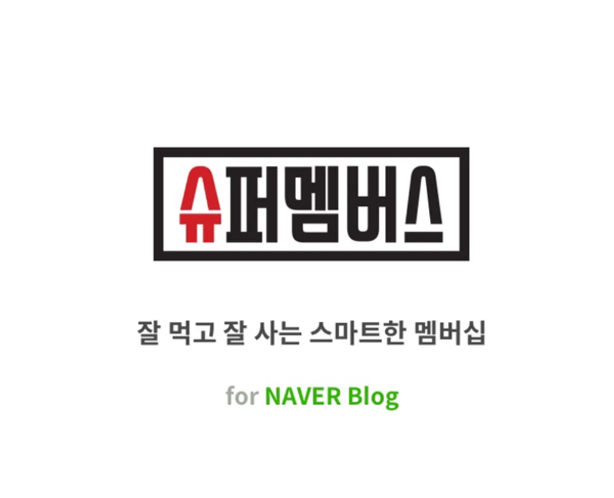 슈퍼멤버스 블로그용·인스타용 앱 안내 이미지