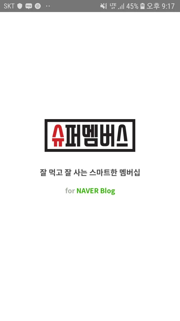 슈퍼멤버스 앱의 등급별 할인 제도 안내 화면