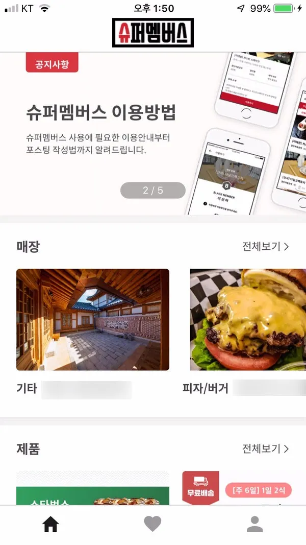슈퍼멤버스 앱 가맹점 지역 목록 화면