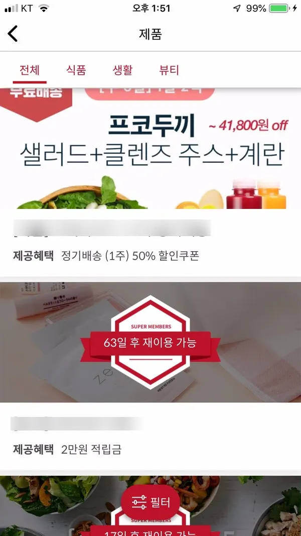 슈퍼멤버스 앱 할인최대한도와 적용 할인율 화면