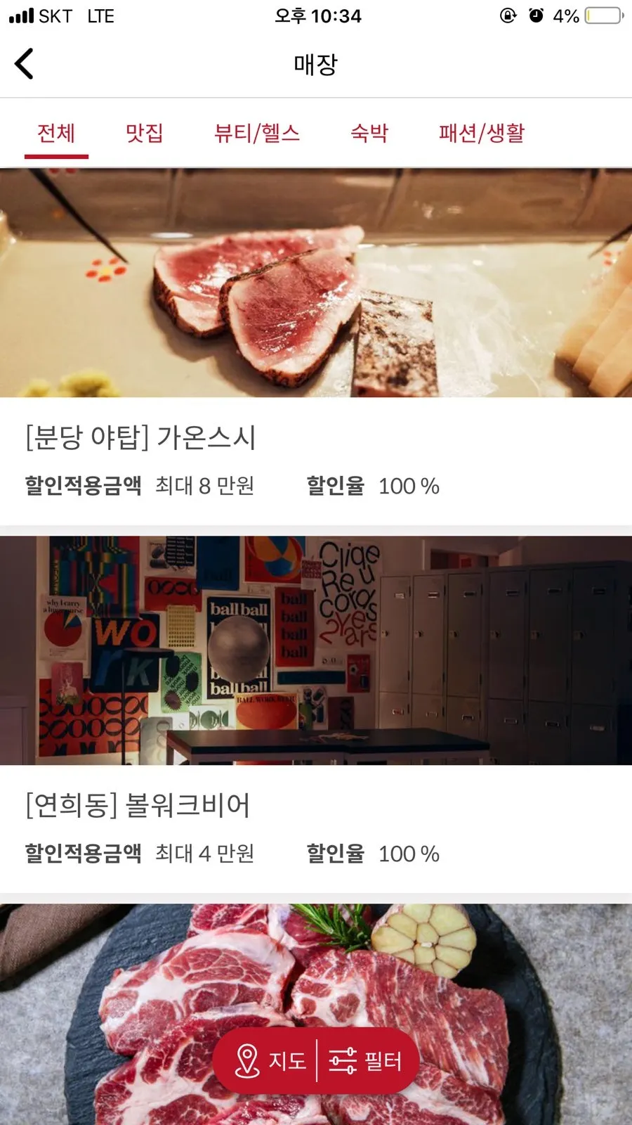 슈퍼멤버스 앱의 지역별 업체 목록 화면