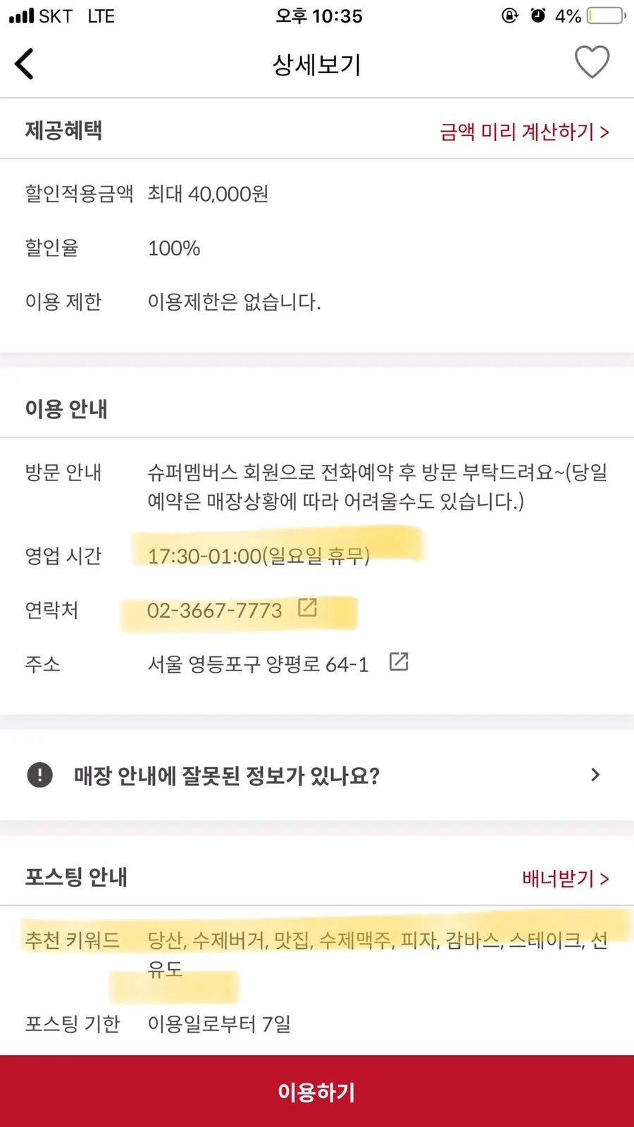 업체 위치와 할인 적용 금액, 할인율, 예약 여부가 보이는 화면