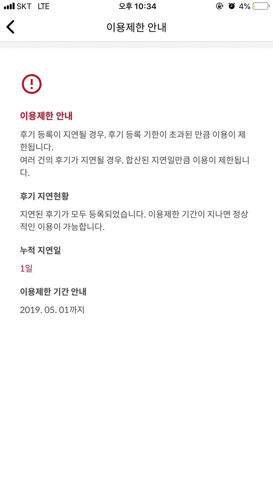 리뷰 지연으로 이용이 제한된 슈퍼멤버스 앱 화면