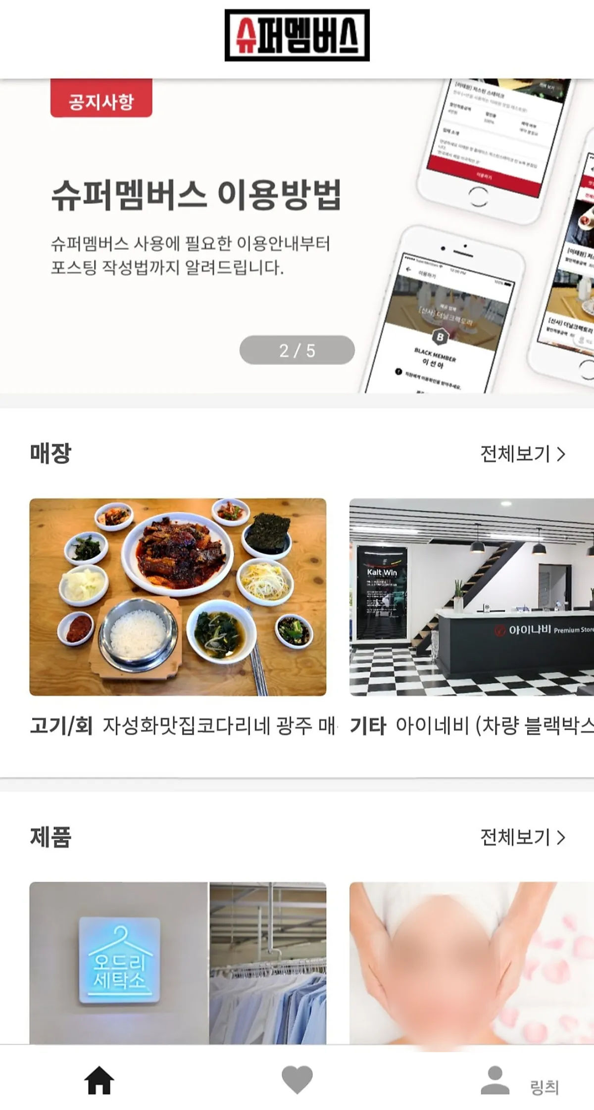 슈퍼멤버스 앱 등급 및 할인 혜택 화면