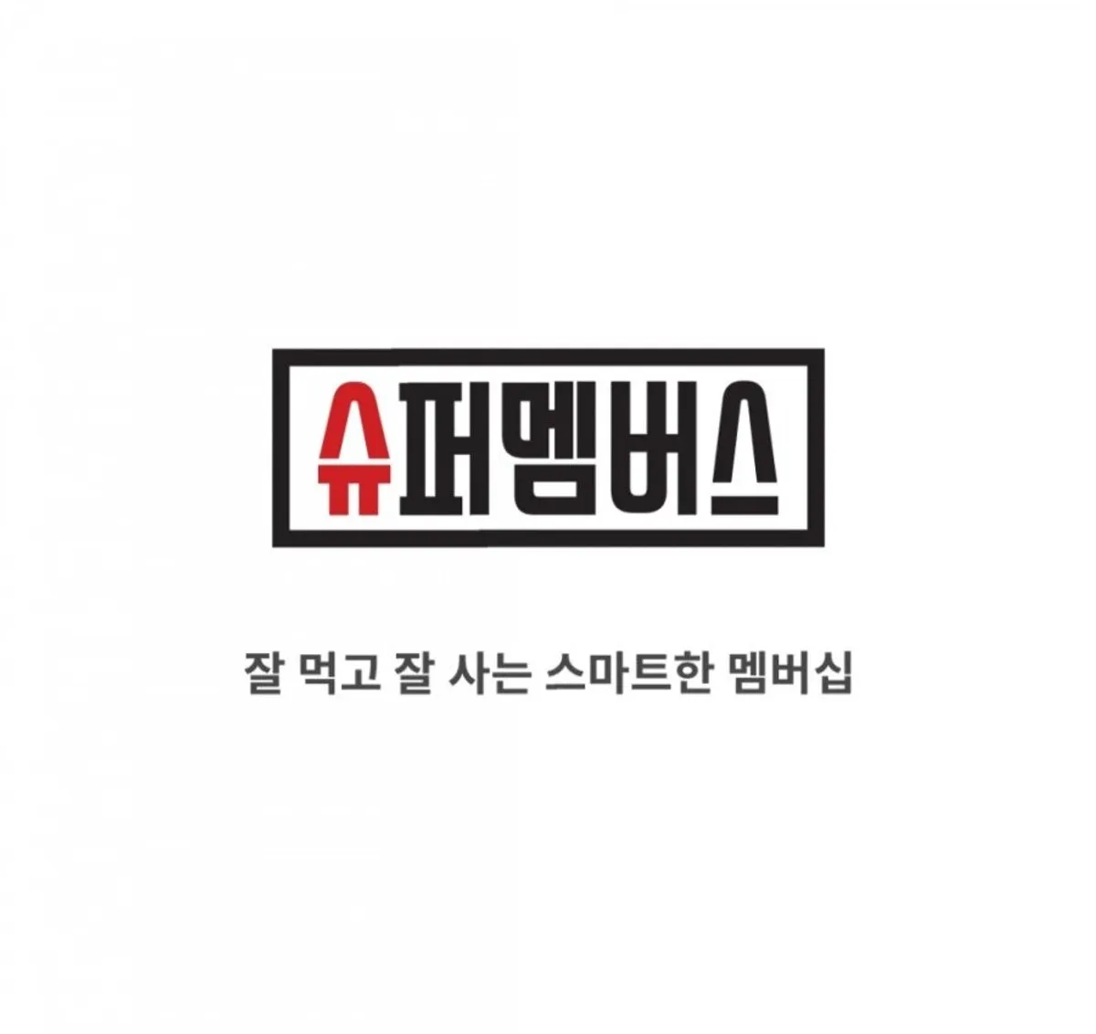 슈퍼멤버스 블로그 체험단 앱 소개 이미지