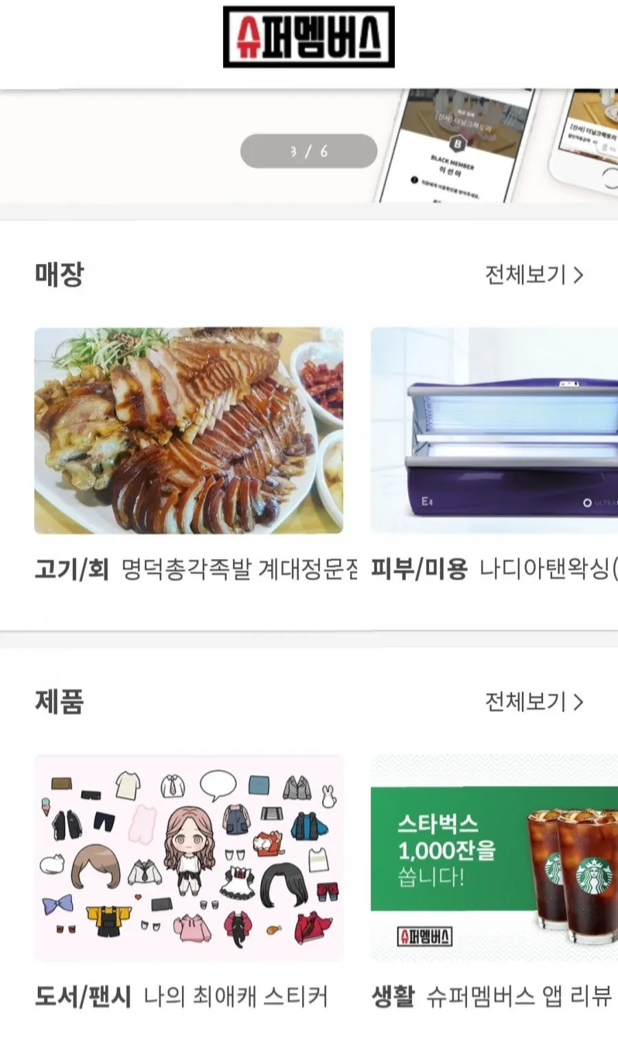 슈퍼멤버스 앱 첫 화면