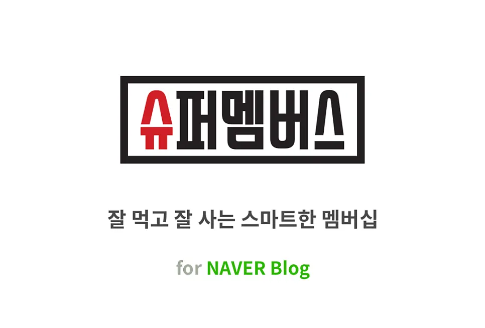 슈퍼멤버스 체험단 앱 소개 이미지