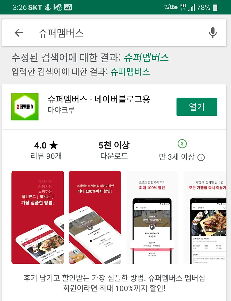슈퍼멤버스 앱 소개 화면
