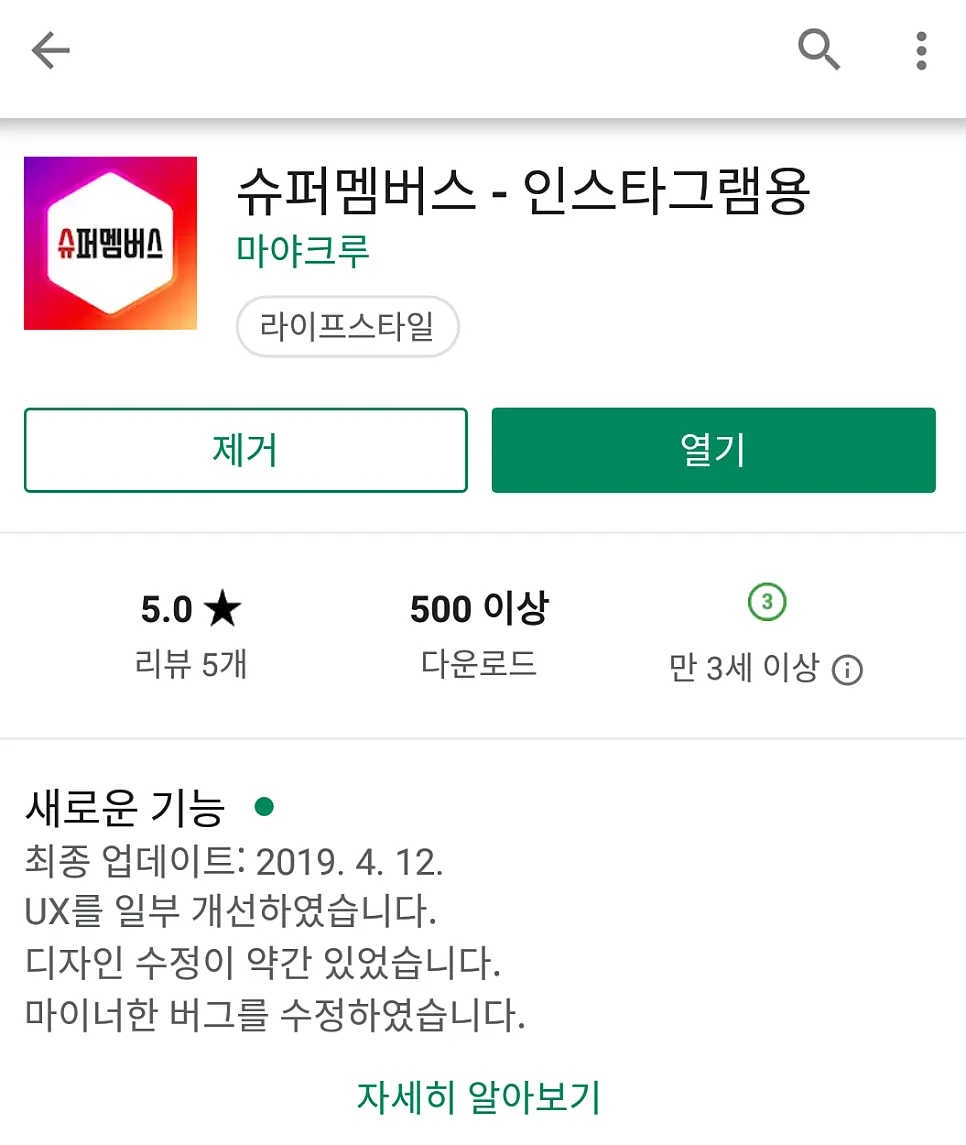 플레이스토어 슈퍼멤버스 검색 결과 화면