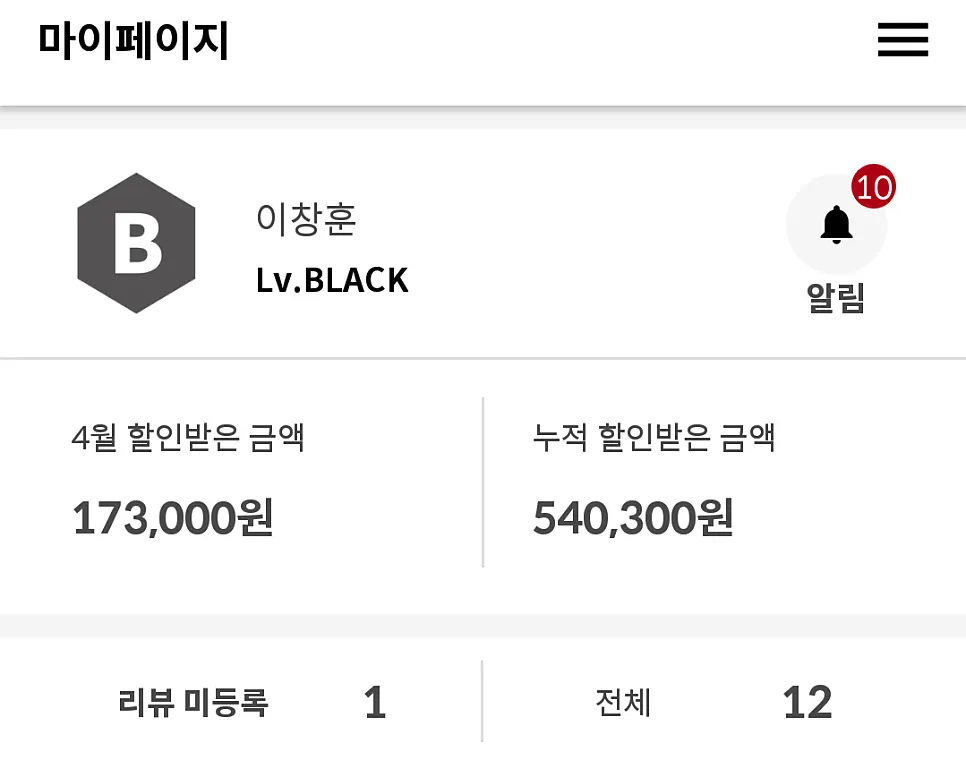 슈퍼멤버스로 받은 누적 할인 내역 화면