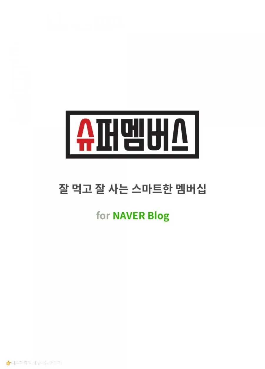 플레이 스토어 슈퍼멤버스 앱 설치 화면
