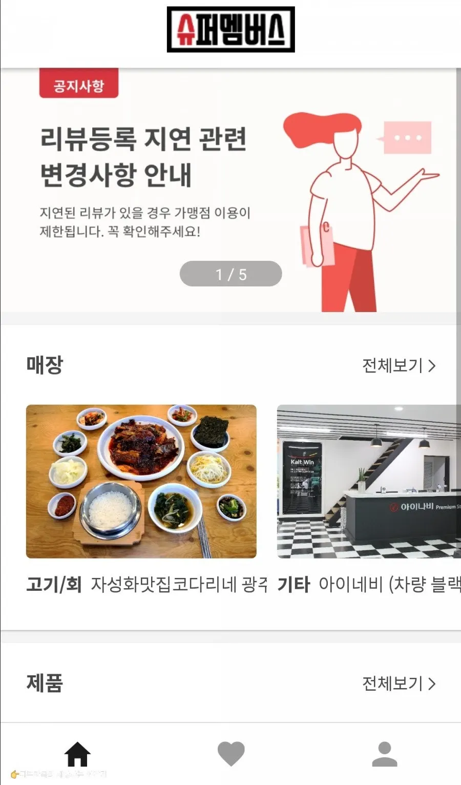 슈퍼멤버스 앱 등급별 혜택 안내 화면