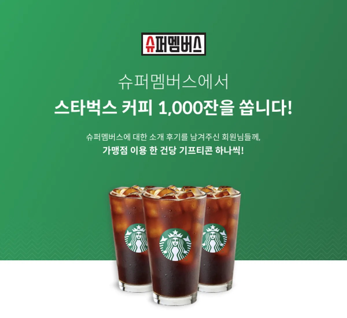 슈퍼멤버스 스타벅스 커피 1,000잔 이벤트 안내 이미지