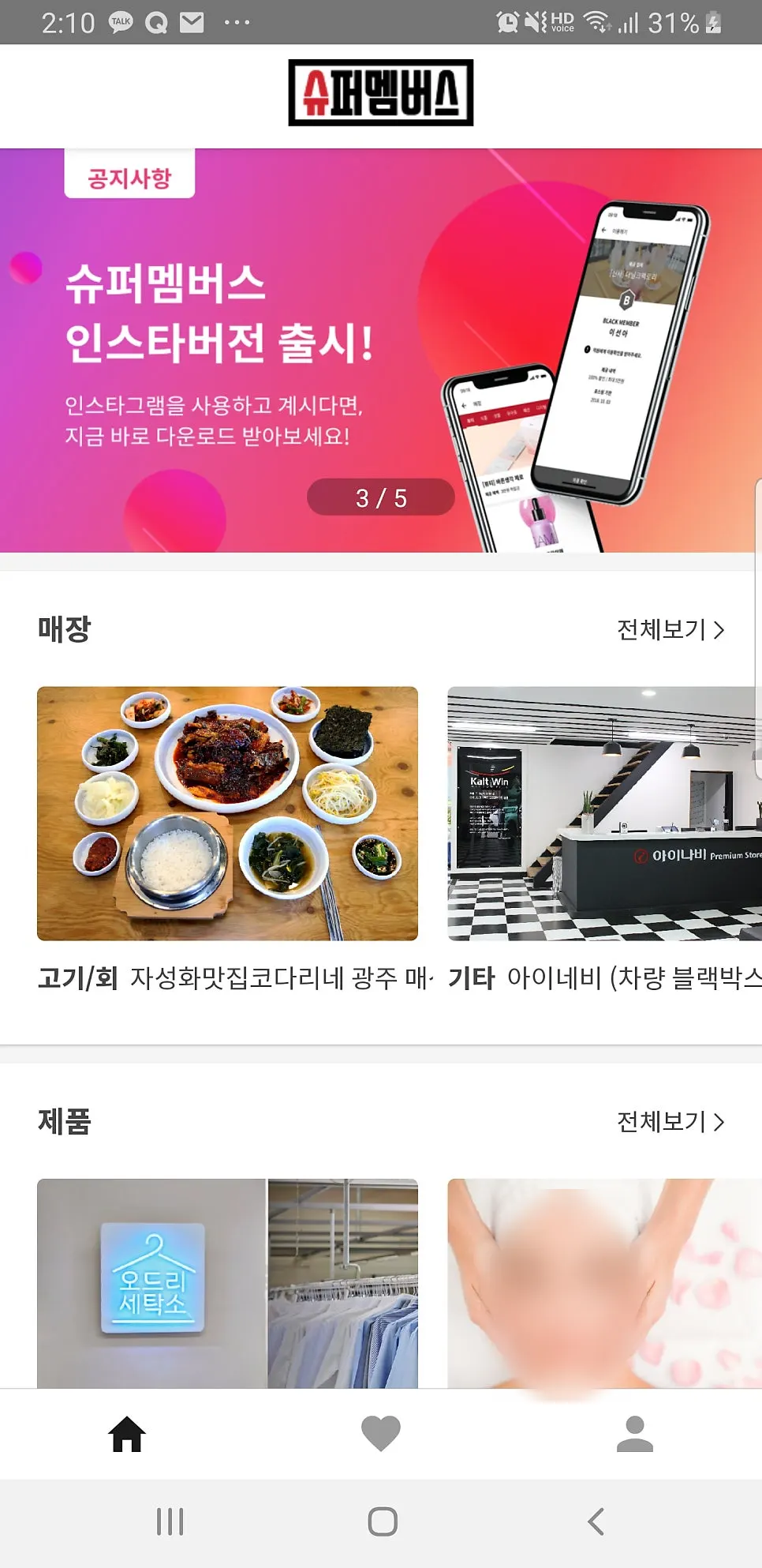 슈퍼멤버스 앱 다운로드 화면