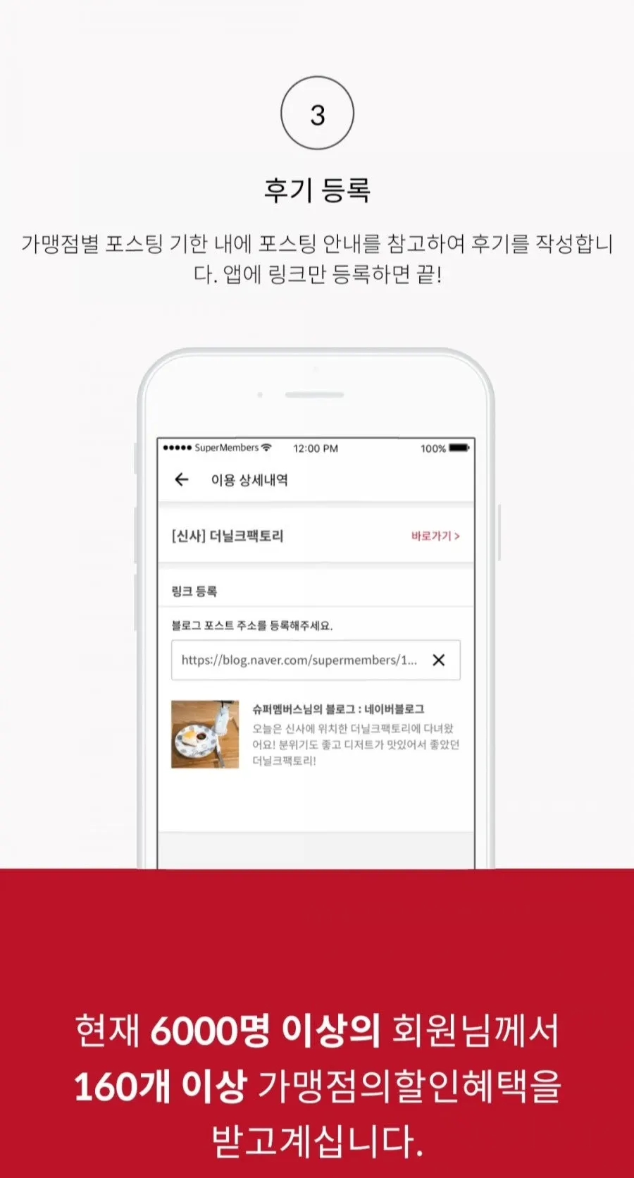 슈퍼멤버스 이용 절차 안내 화면