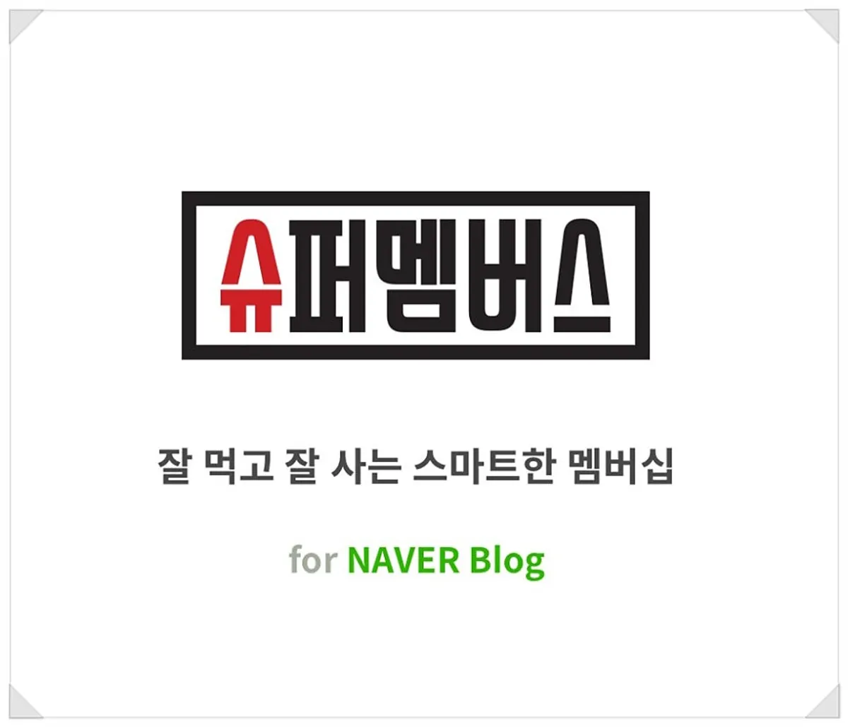 블로그 지수 영향력에 따른 슈퍼멤버스 등급 심사 안내
