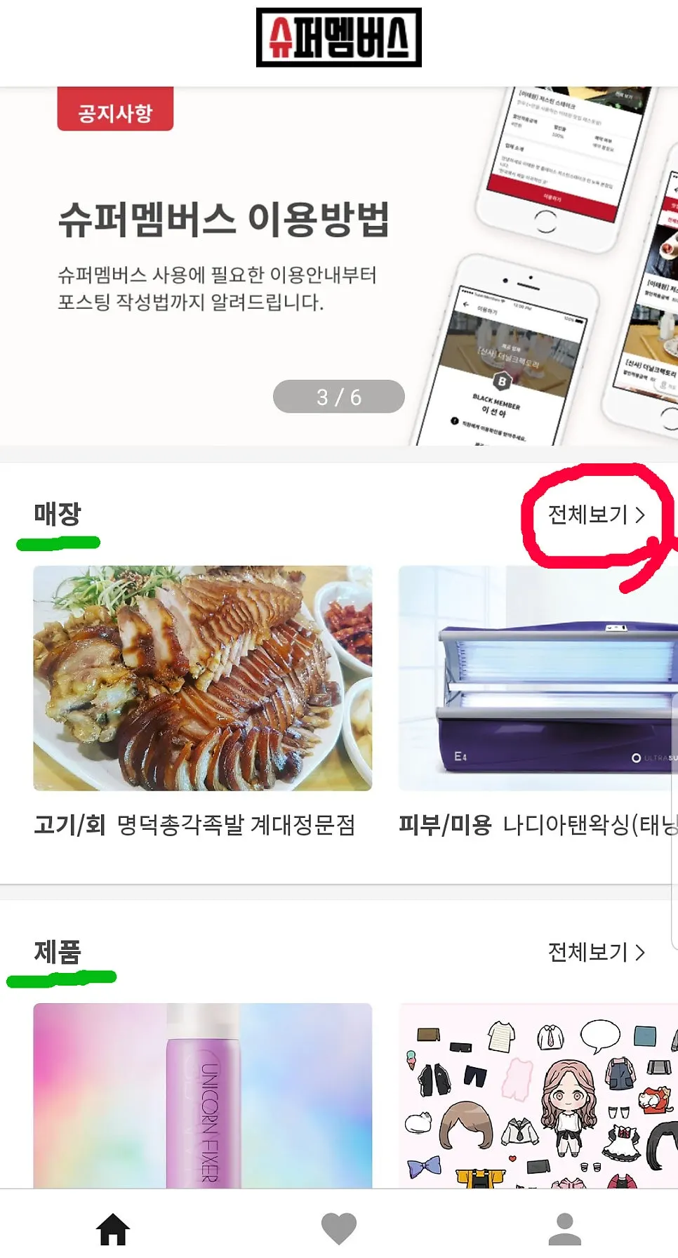 슈퍼멤버스 앱 실행 첫 화면