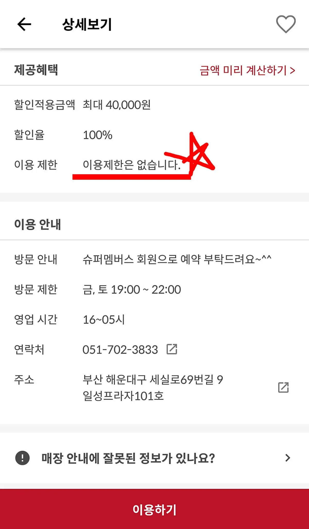 슈퍼멤버스 앱 가맹점 상세 화면 할인율 안내