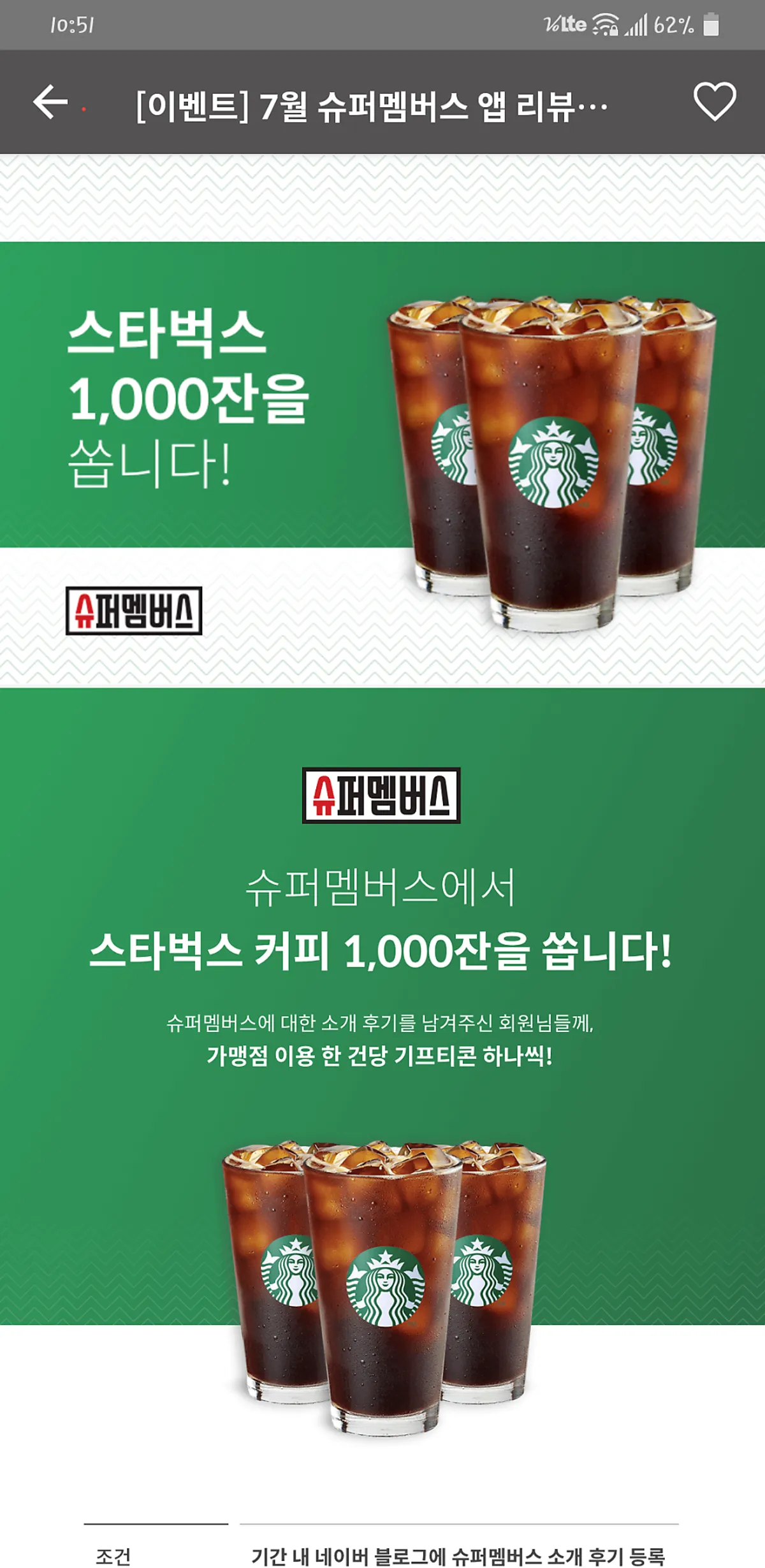 슈퍼멤버스 이벤트 화면 캡처