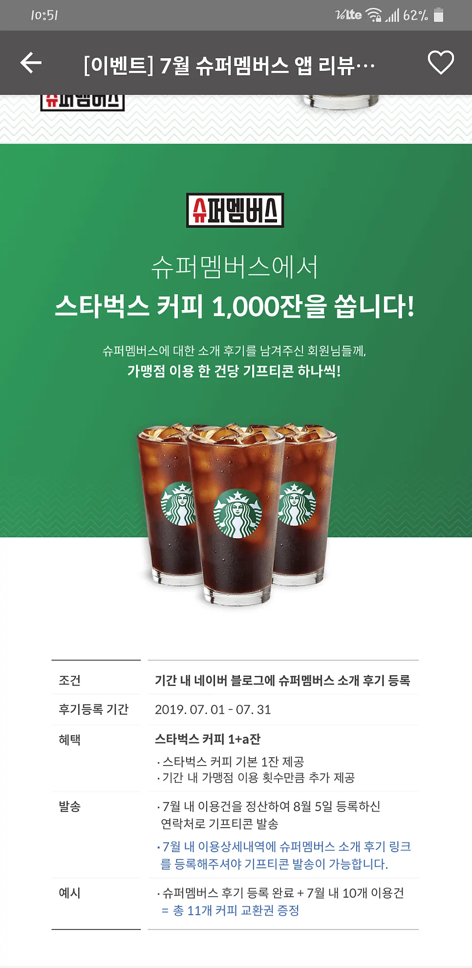 슈퍼멤버스 앱 이벤트 안내 화면