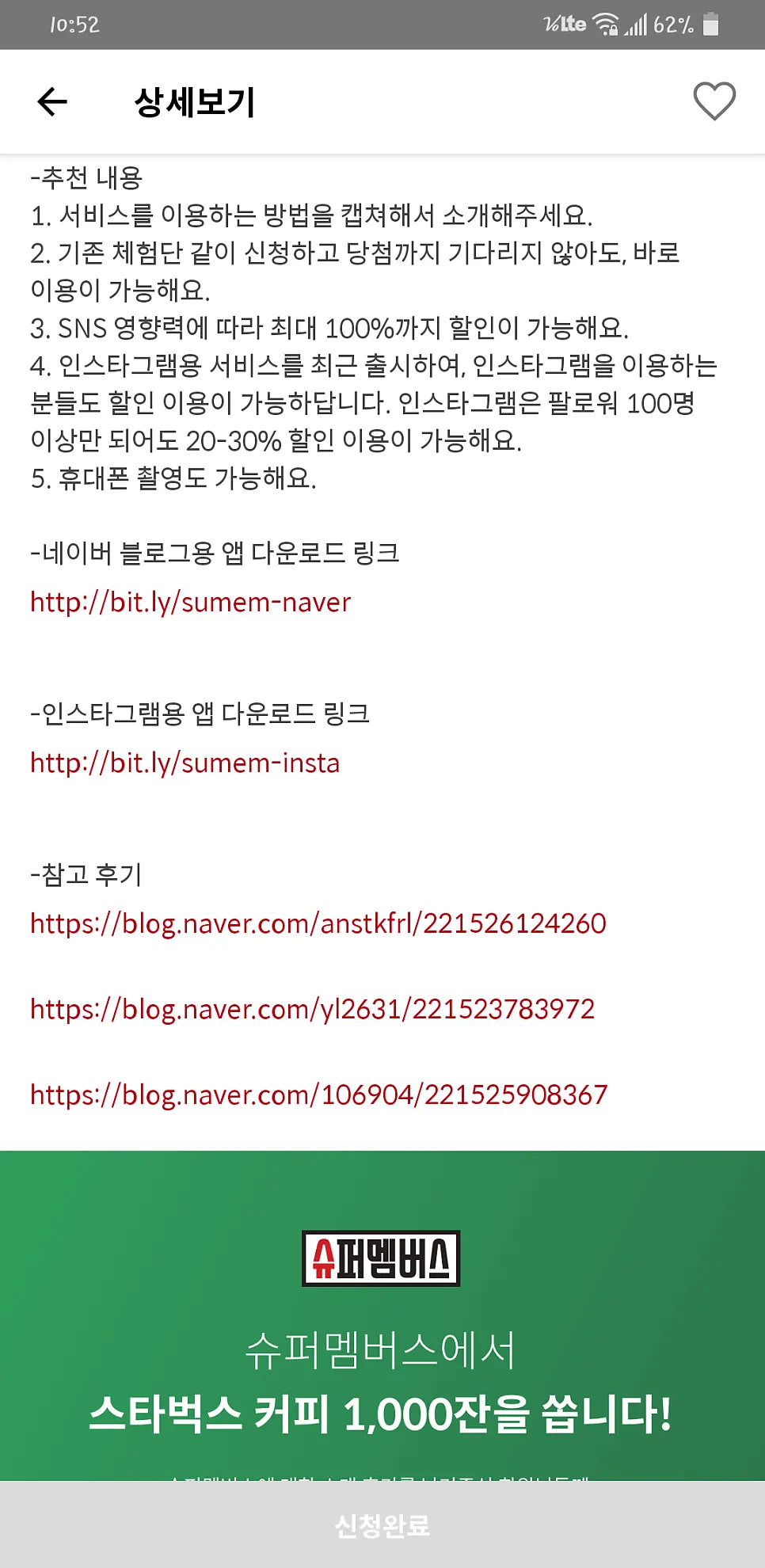 슈퍼멤버스 체험단 목록 화면 캡처