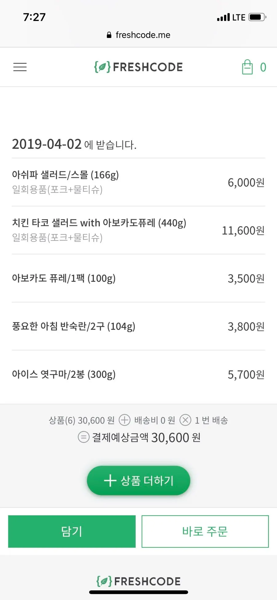 쿠폰을 적용해 3만 원 넘게 담은 프레시코드 주문 화면