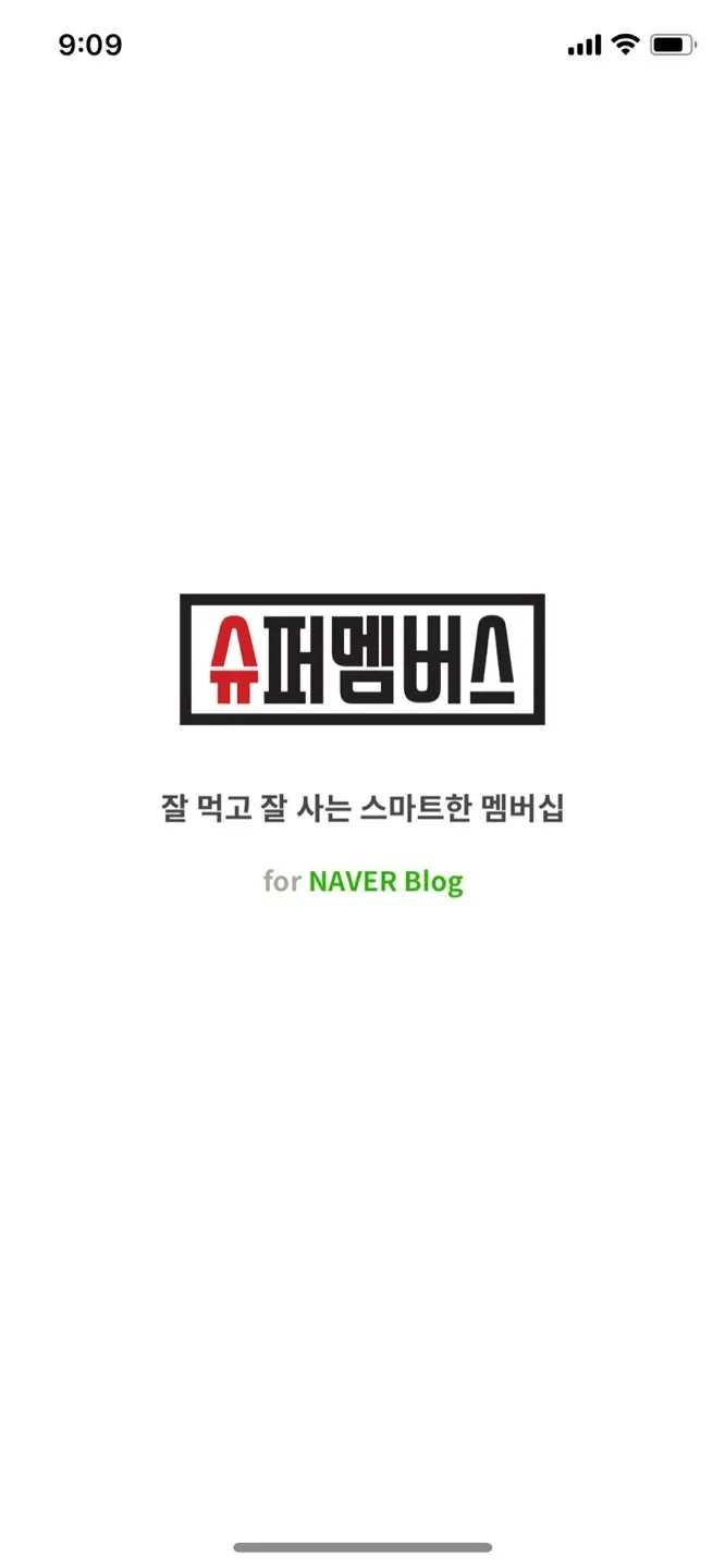 슈퍼멤버스 앱 소개 화면