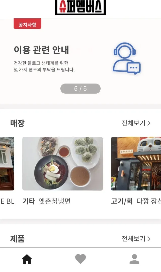 슈퍼멤버스 체험단 소개 화면