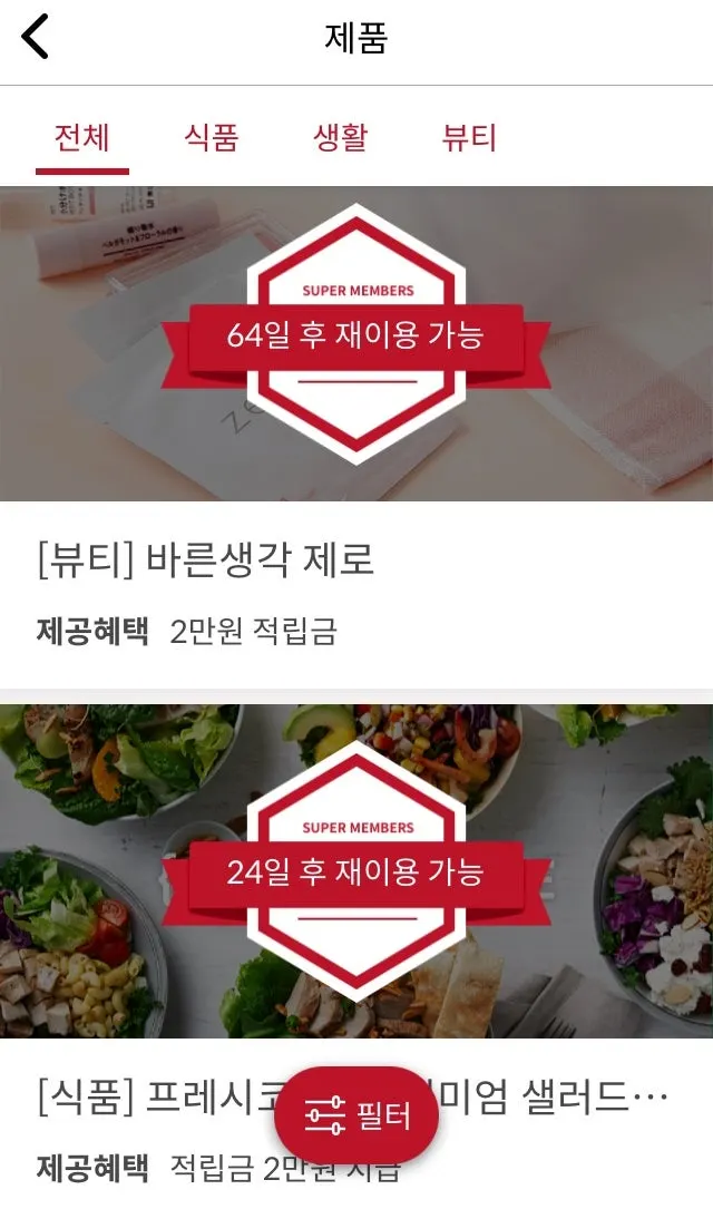 슈퍼멤버스 인스타그램 체험단 화면