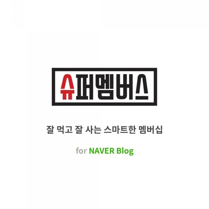 슈퍼멤버스 등급 심사와 할인율 안내 이미지