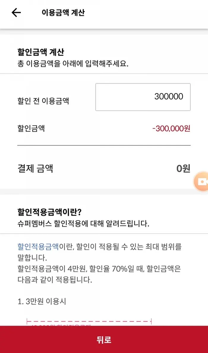 슈퍼멤버스 고가 뷰티 서비스 할인 화면