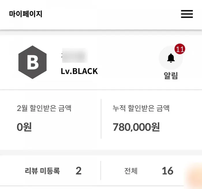 16회 체험 누적 할인 78만원이 표시된 화면