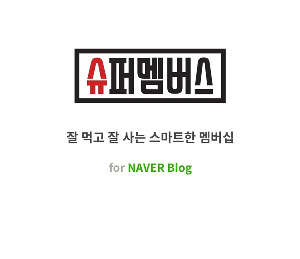 슈퍼멤버스 블로그·인스타 체험단 소개 이미지