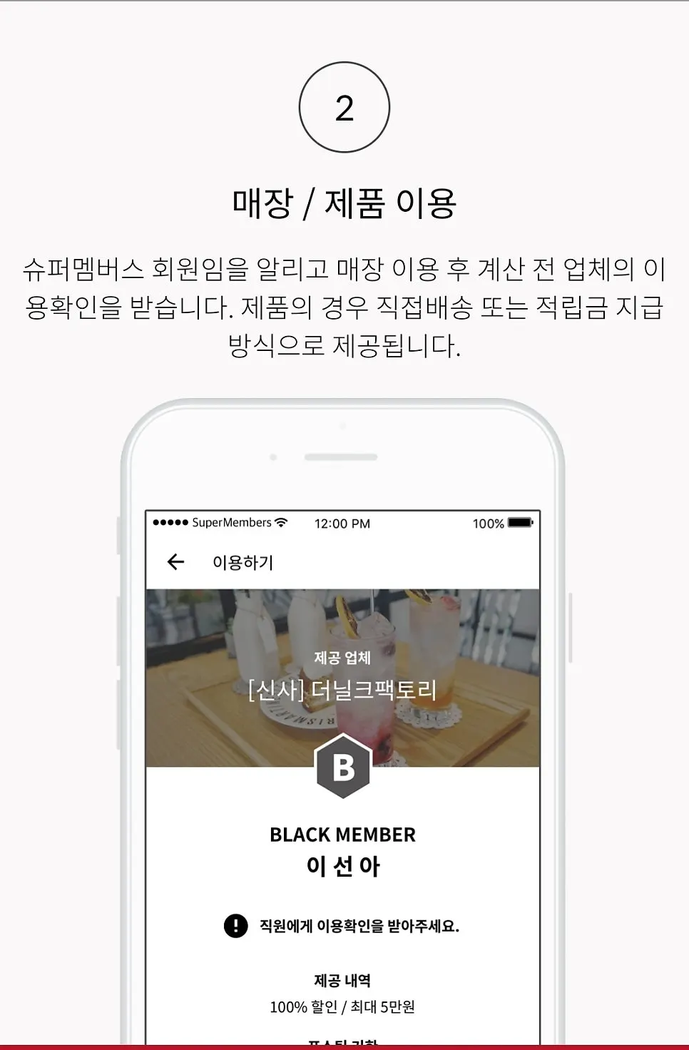 슈퍼멤버스 매장·제품 이용 안내 화면