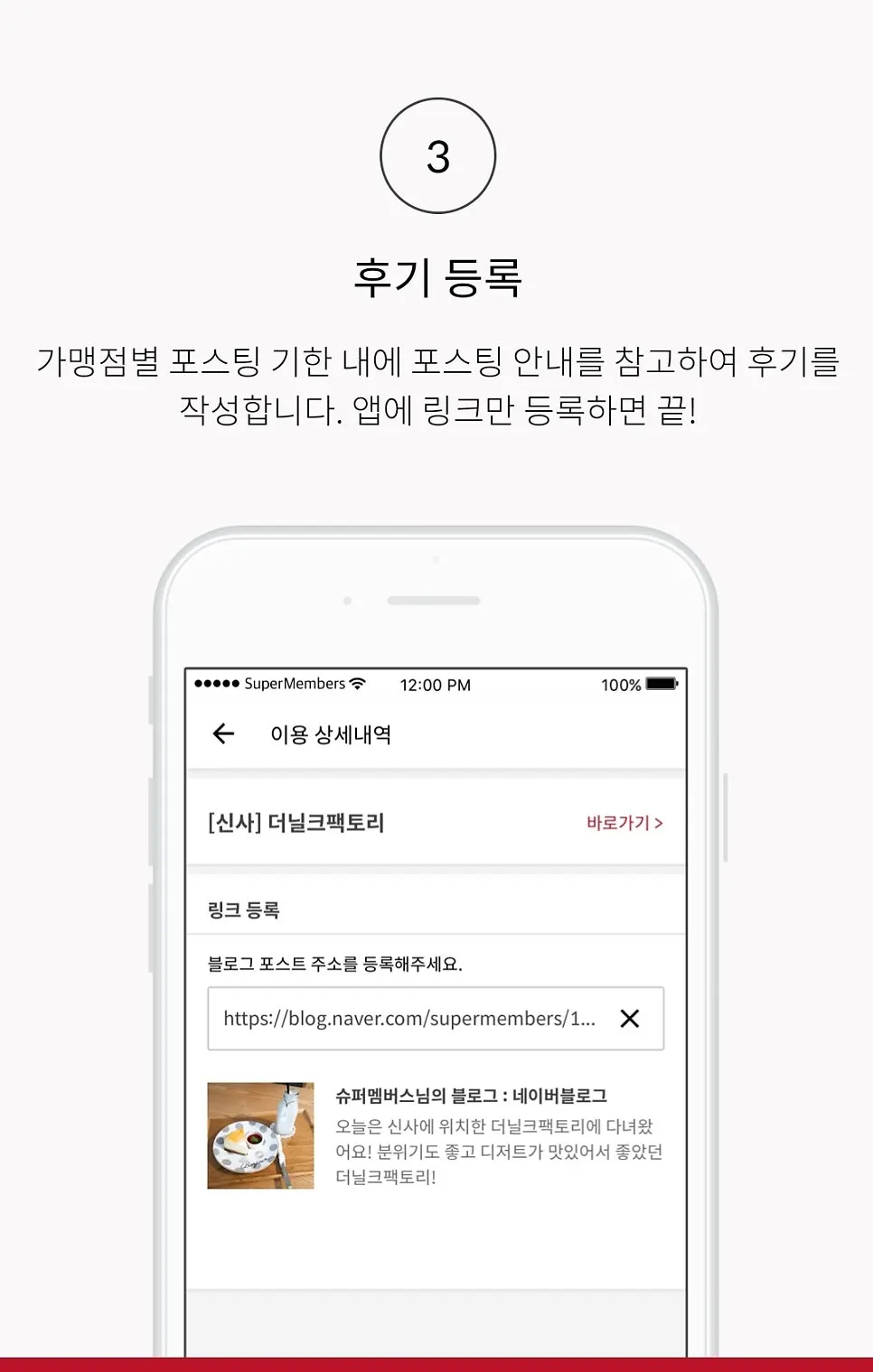 슈퍼멤버스 앱 후기 링크 등록 화면