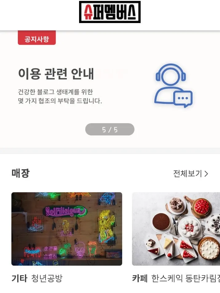 슈퍼멤버스 앱 화면